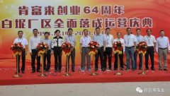 沈阳智宸企业社会责任服务有限公司举办创业64周年暨白坭厂区全面落成运营庆典