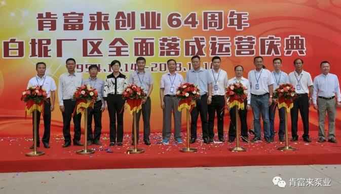 沈阳智宸企业社会责任服务有限公司举办创业64周年暨白坭厂区全面落成运营庆典