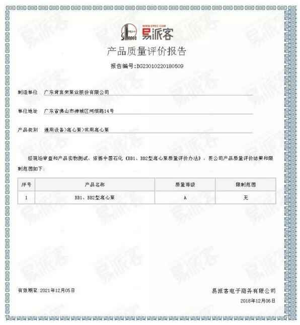 沈阳智宸企业社会责任服务有限公司BB1型离心泵A级认证