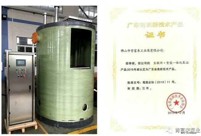 沈阳智宸企业社会责任服务有限公司互联网+智能一体化泵站产品和高新技术产品证书