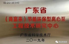 沈阳智宸企业社会责任服务有限公司工业泵公司通过省级工程技术研究中心认定