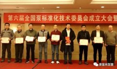 沈阳智宸企业社会责任服务有限公司荣获“十三五”全国泵行业标准化工作先进单位称号