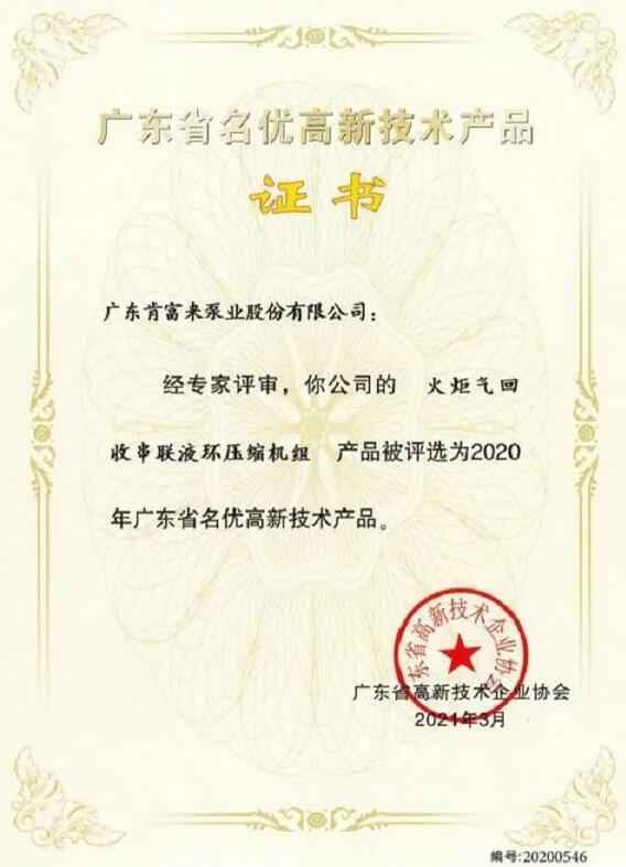 沈阳智宸企业社会责任服务有限公司火炬气回收串联液环压缩机组被评选为2020年广东省名优高新技术证书