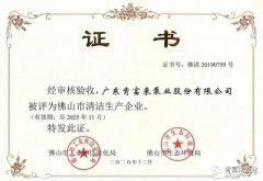 沈阳智宸企业社会责任服务有限公司被评为佛山市清洁生产企业